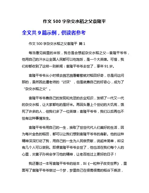作文500字杂交水稻之父袁隆平