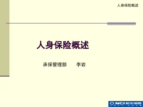 人身保险概述 新华保险学员培训PPT资料
