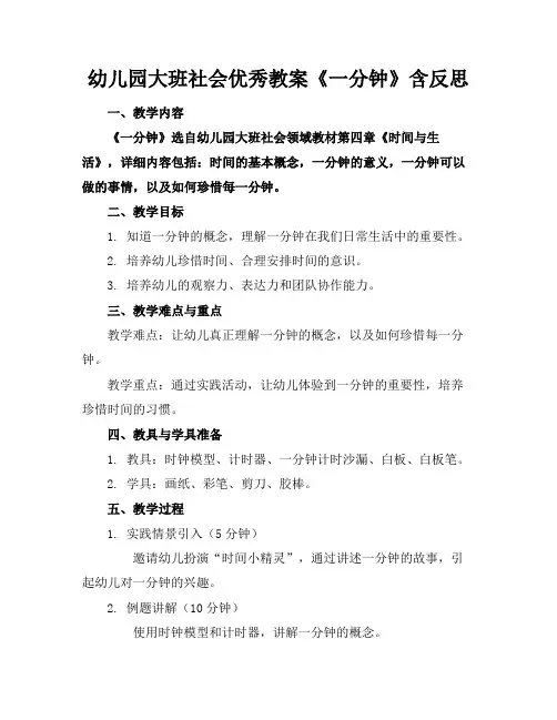 幼儿园大班社会优秀教案《一分钟》含反思