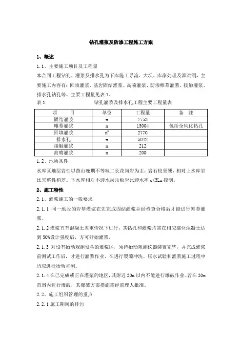 钻孔灌浆及防渗工程施工方案