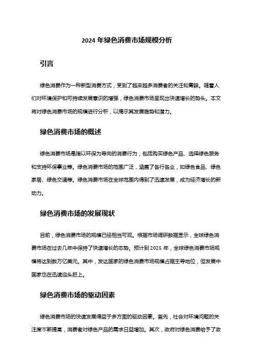 2024年绿色消费市场规模分析
