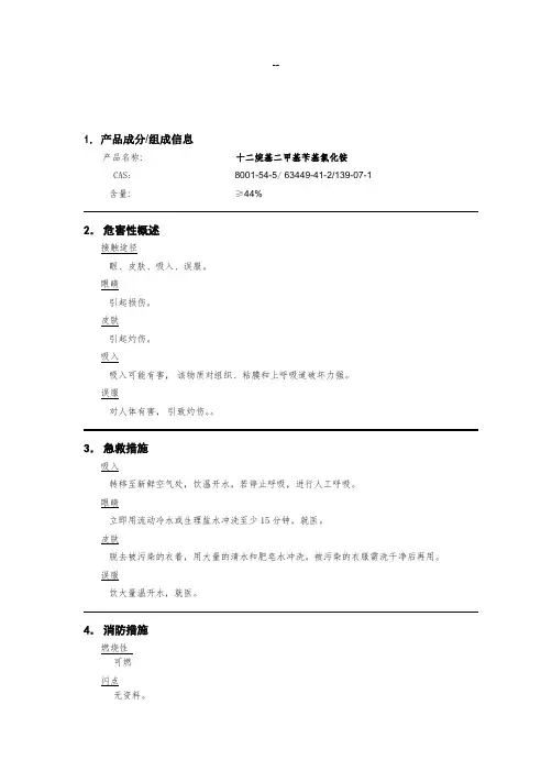 MSDS 十二烷基二甲基苄基氯化铵
