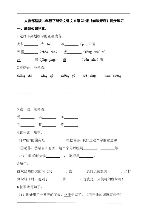 人教部编版二年级下册语文课文6第20课《蜘蛛开店》同步练习(含答案解析)