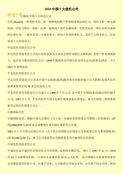2018中国十大信托公司