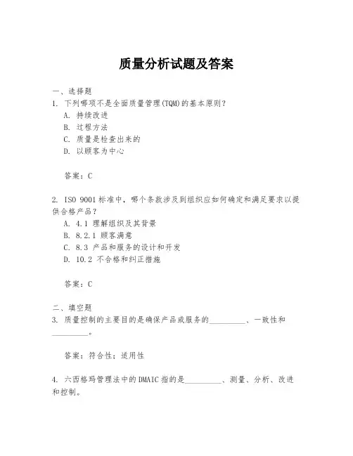 质量分析试题及答案