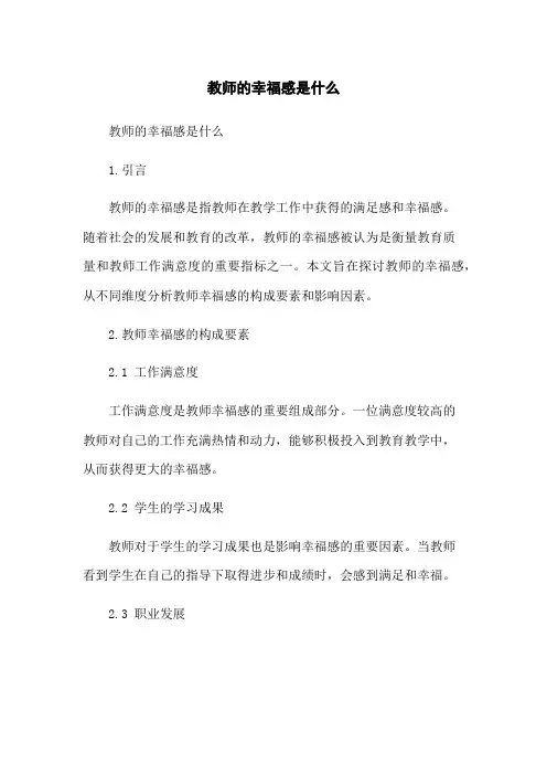 教师的幸福感是什么