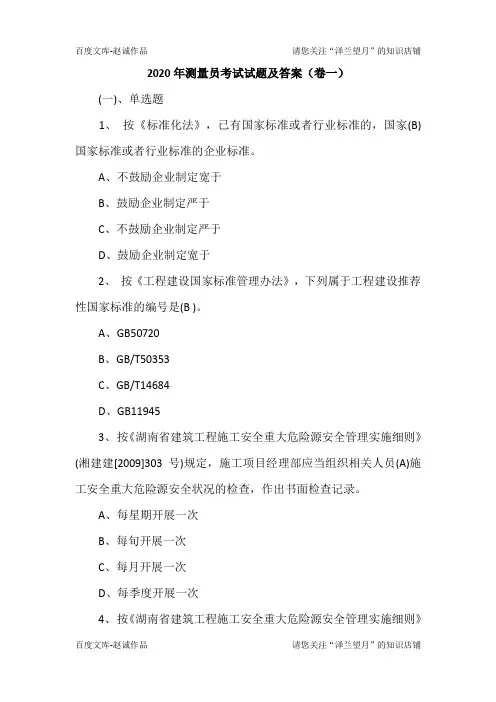 2020年测量员考试试题及答案(卷一)