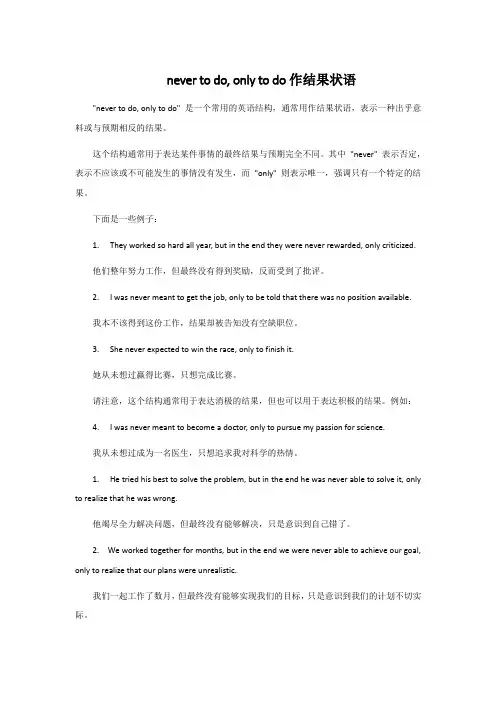 never to do, only to do作结果状语