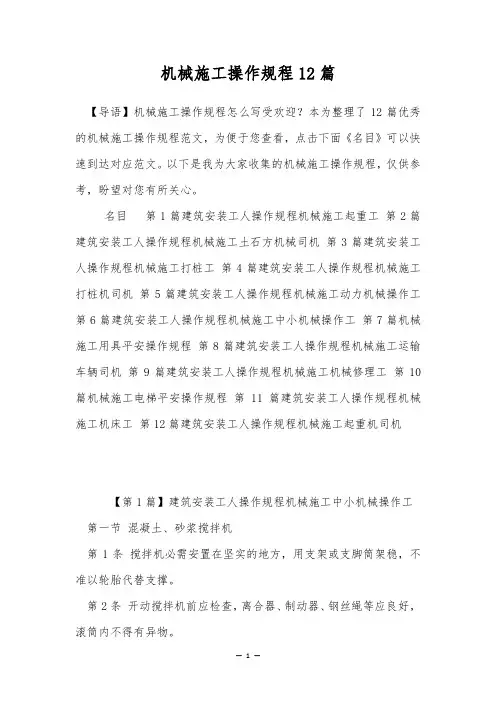 机械施工操作规程12篇