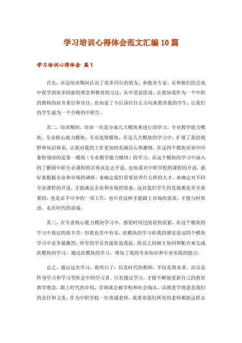 学习培训心得体会范文汇编10篇