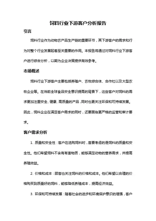 饲料行业下游客户分析报告
