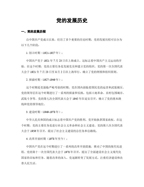 党的发展历史