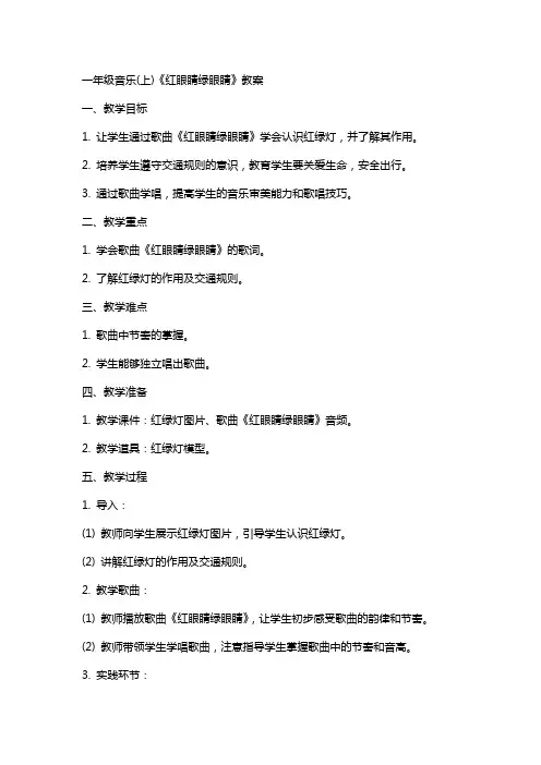 一年级音乐(上)《红眼睛绿眼睛》教案