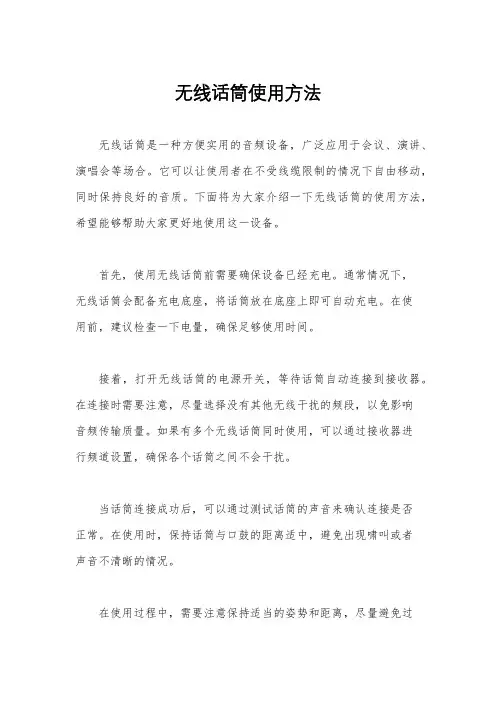 无线话筒使用方法