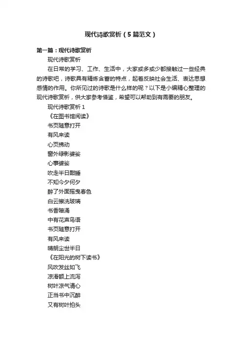 现代诗歌赏析（5篇范文）