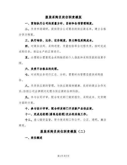 服装采购员岗位职责模版（四篇）
