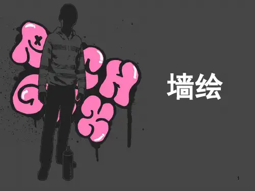墙绘设计PPT幻灯片课件
