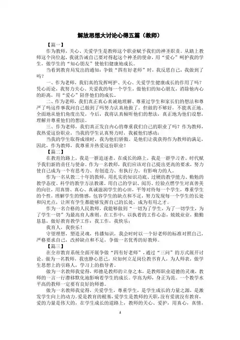 解放思想大讨论心得五篇(教师)