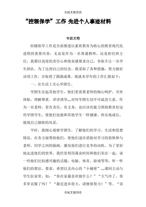 “控辍保学”工作先进个人事迹材料之令狐文艳创作