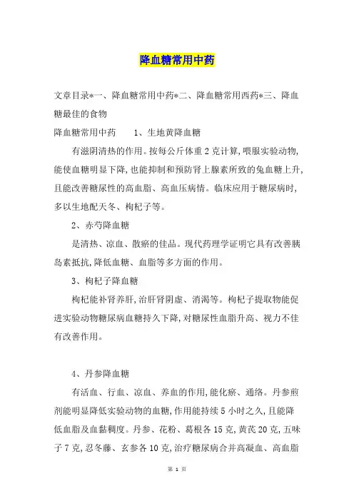 降血糖常用中药