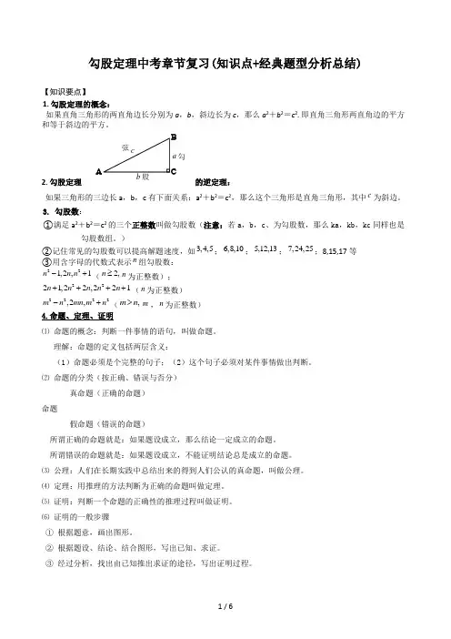 勾股定理中考章节复习(知识点+经典题型分析总结)