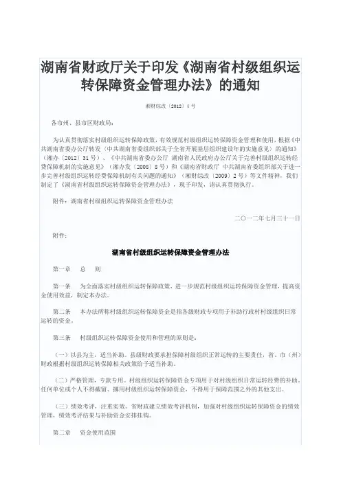 《湖南省村级组织运转保障资金管理办法》