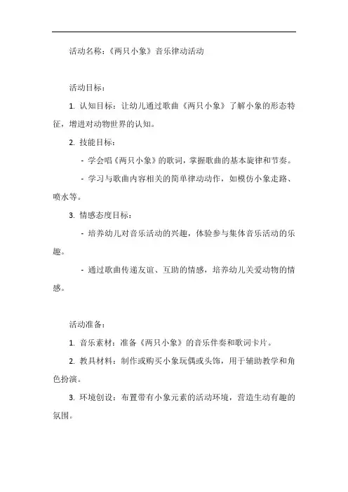 幼儿园小班音乐教案《两只小象》