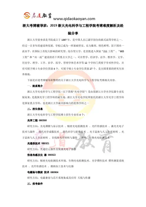 浙大考博辅导班：2019浙大光电科学与工程1学院考博难度解析及经验分享