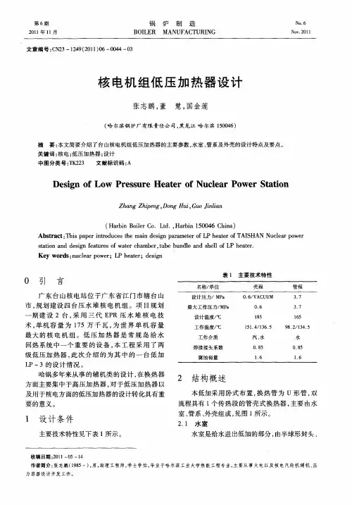 核电机组低压加热器设计