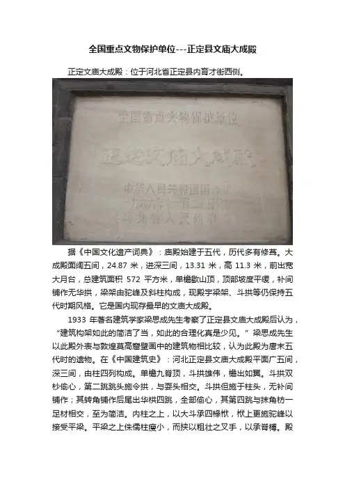 全国重点文物保护单位---正定县文庙大成殿