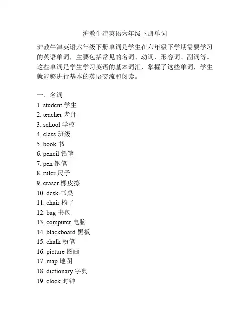 沪教牛津英语六年级下册单词