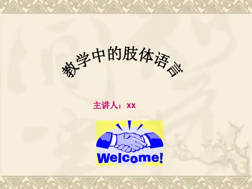 肢体语言(PPT)
