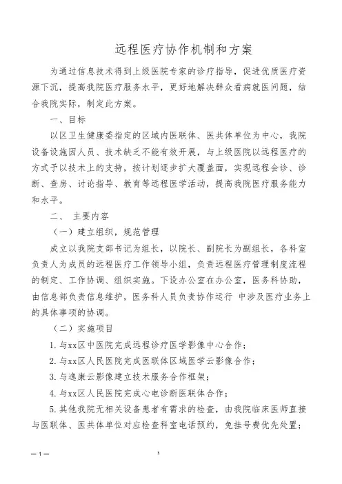 远程医疗协作机制和方案