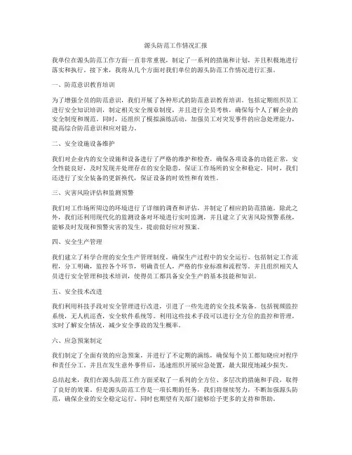 源头防范工作情况汇报