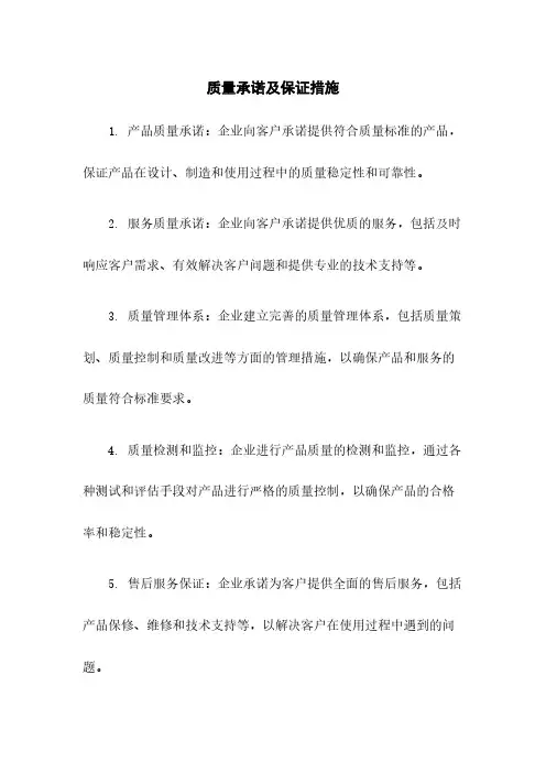 质量承诺及保证措施
