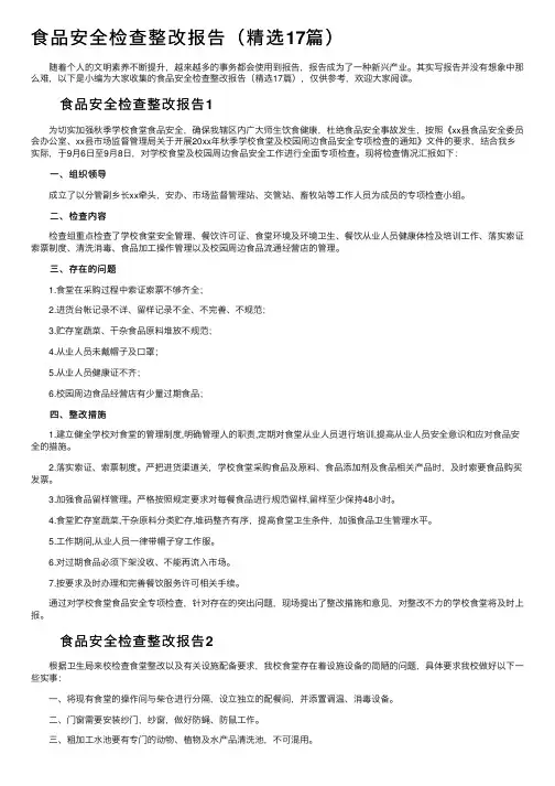 食品安全检查整改报告（精选17篇）
