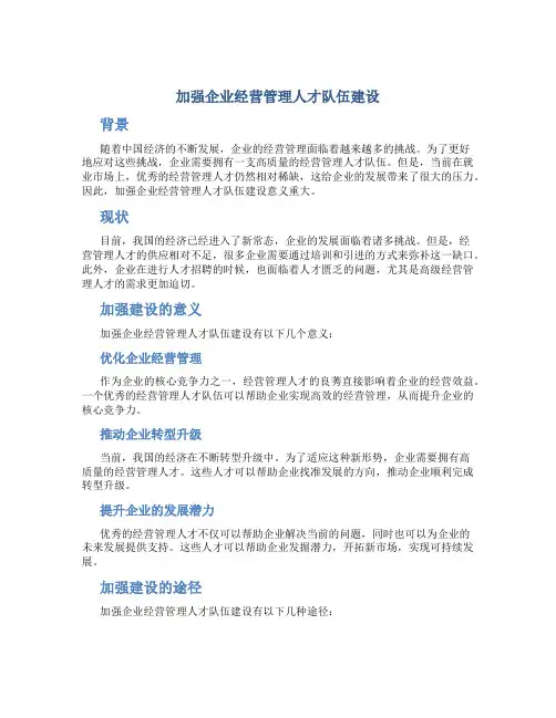 加强企业经营管理人才队伍建设