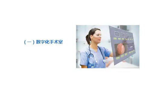 2023数字化手术室介绍