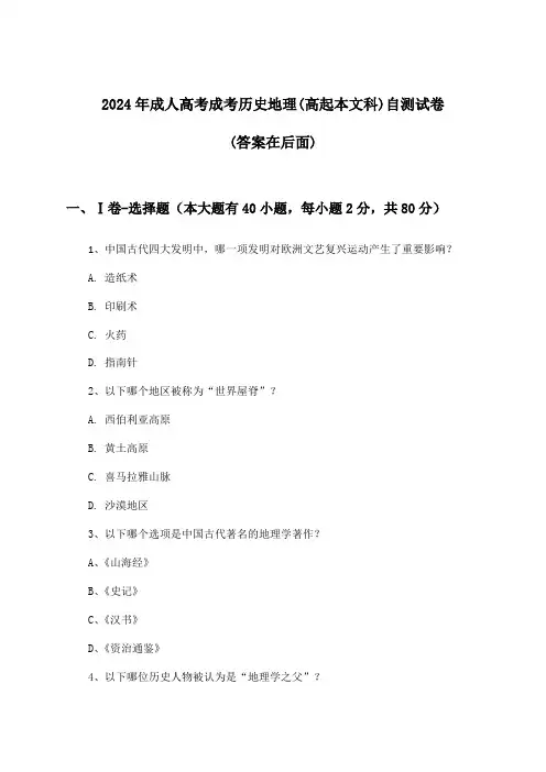 成考历史地理成人高考(高起本文科)试卷及答案指导(2024年)