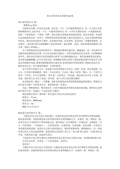 爱心助学活动方案优秀12篇