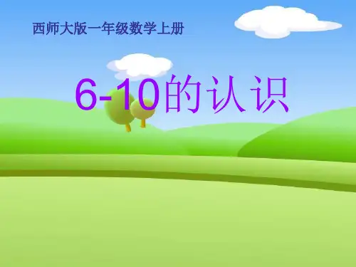 《6-10的认识》10以内数的认识和加减法PPT课件2