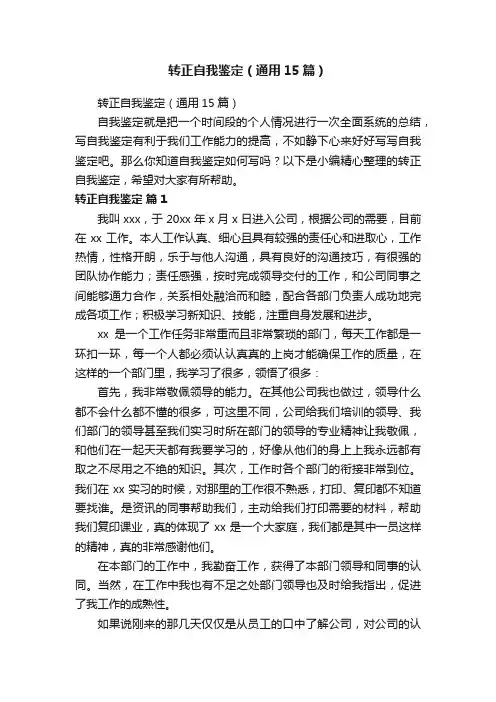 转正自我鉴定（通用15篇）