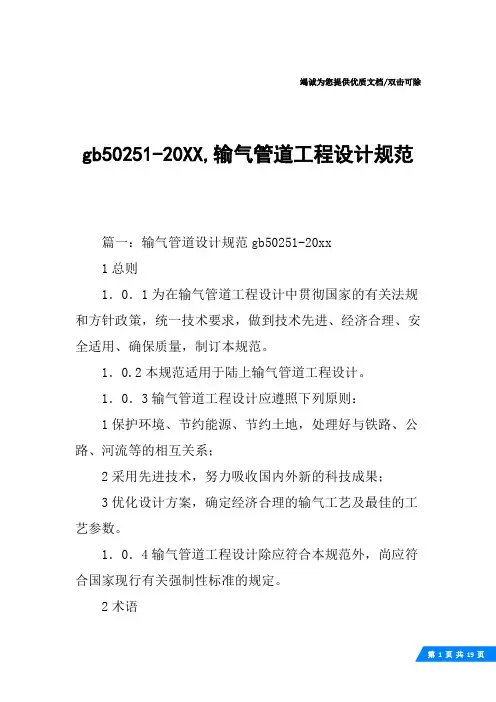 gb50251-20XX,输气管道工程设计规范