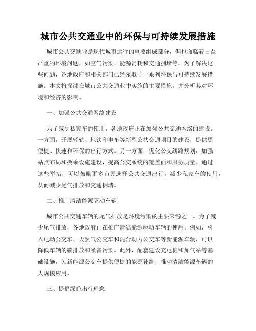城市公共交通业中的环保与可持续发展措施