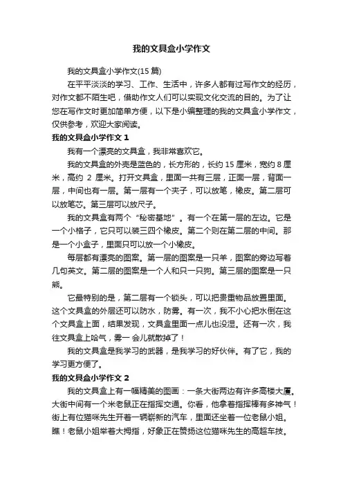 我的文具盒小学作文（15篇）