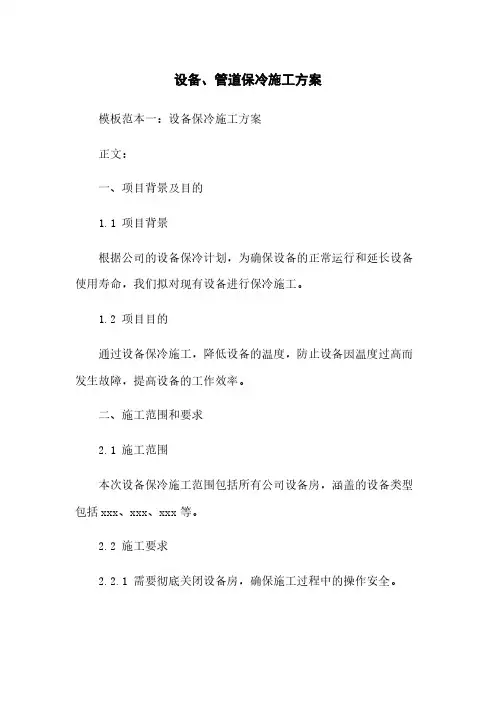 设备、管道保冷施工方案