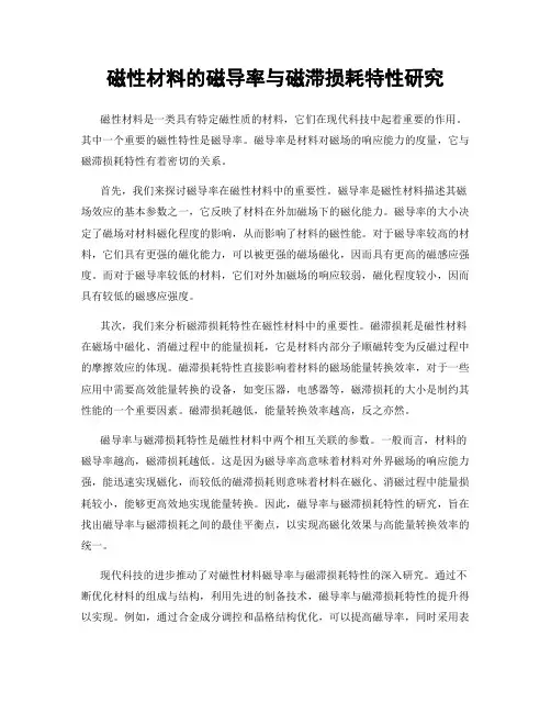 磁性材料的磁导率与磁滞损耗特性研究