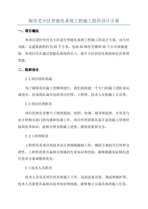 版住宅小区智能化系统工程施工组织设计方案