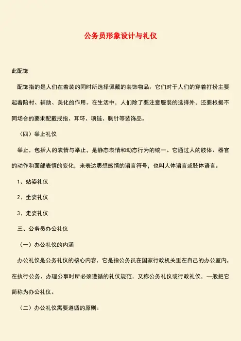 【热门下载】公务员形象设计与礼仪