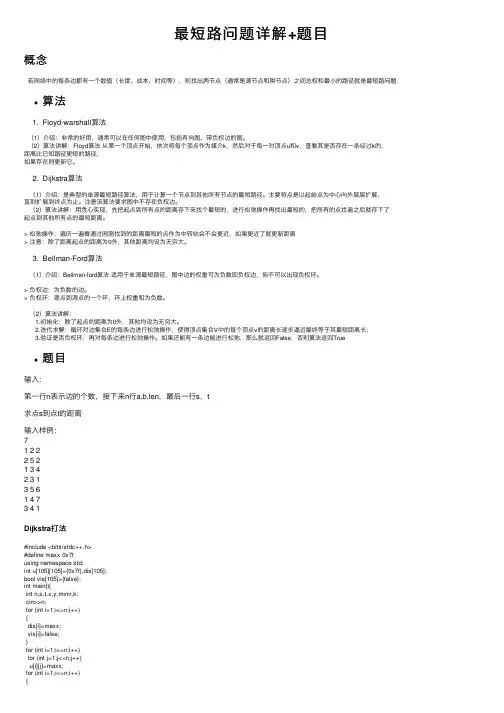 最短路问题详解+题目